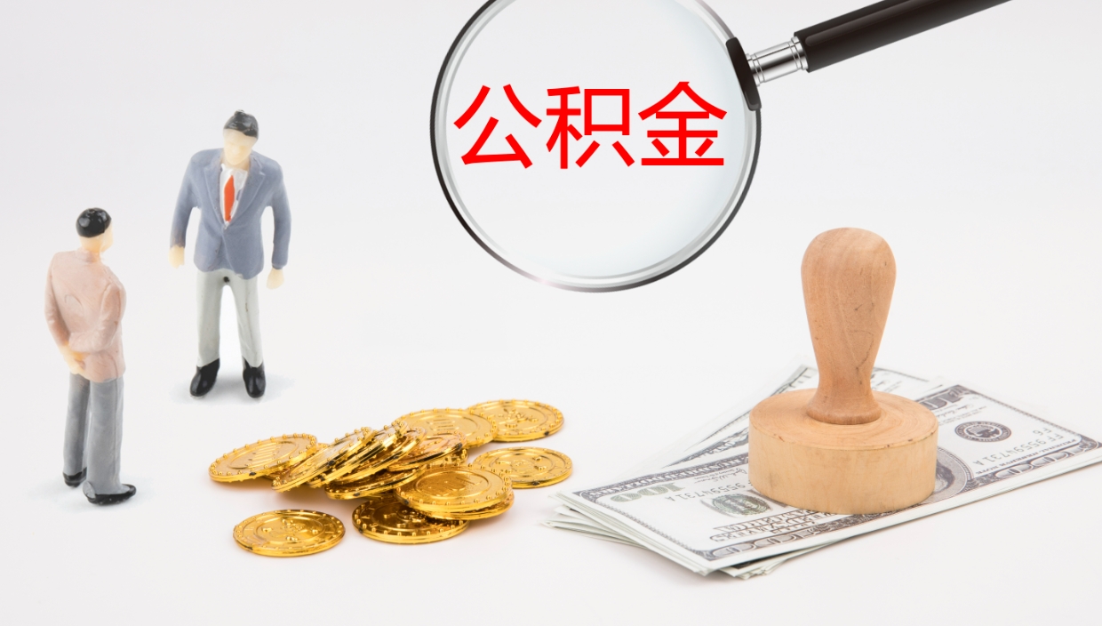 晋城公积金提取中介（公积金提取中介联系方式）