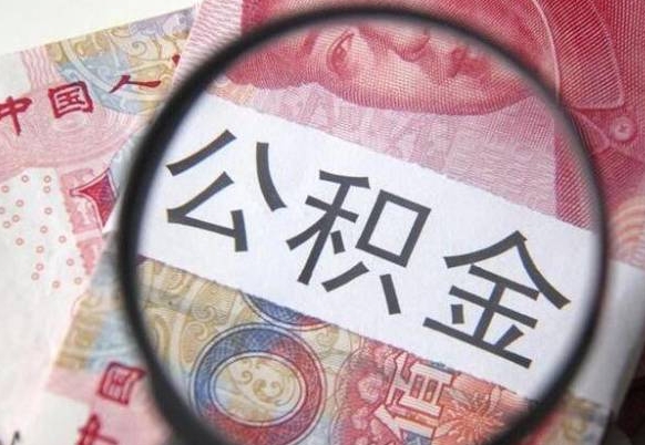 晋城急用钱怎么把公积金取出来（急用钱,公积金怎么取）