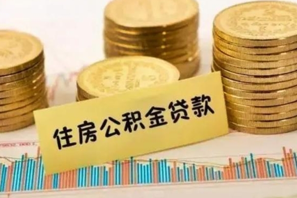 晋城套公积金的最好办法（怎么套用公积金）