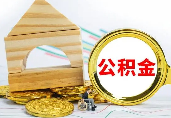 晋城急用钱提取公积金的方法（急需用钱怎么取公积金）